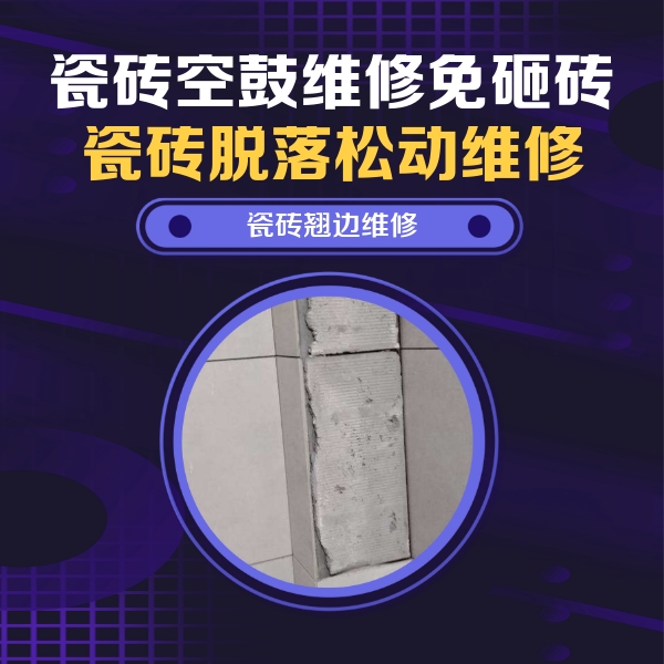 文圣瓷砖空鼓维修公司分享主卧的瓷砖空鼓维修方法