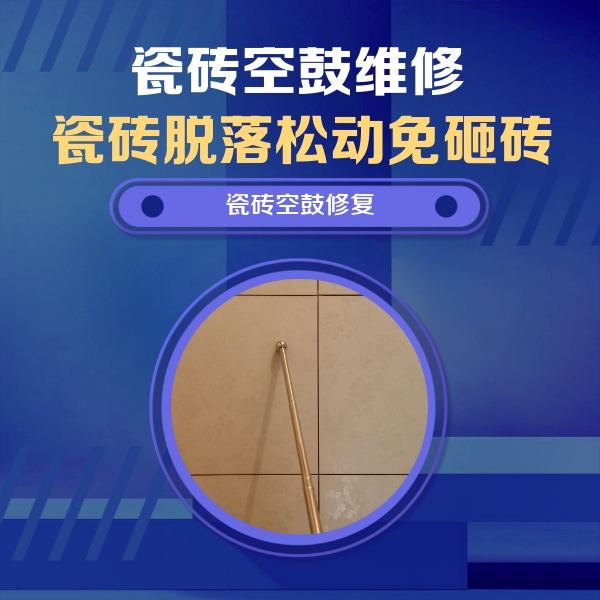 文圣瓷砖空鼓维修公司分享如何判断瓷砖空鼓的面积？