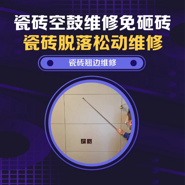 文圣瓷砖空鼓维修公司分享瓷砖空鼓面积较大时，除了注浆修补还有哪些维修方法？
