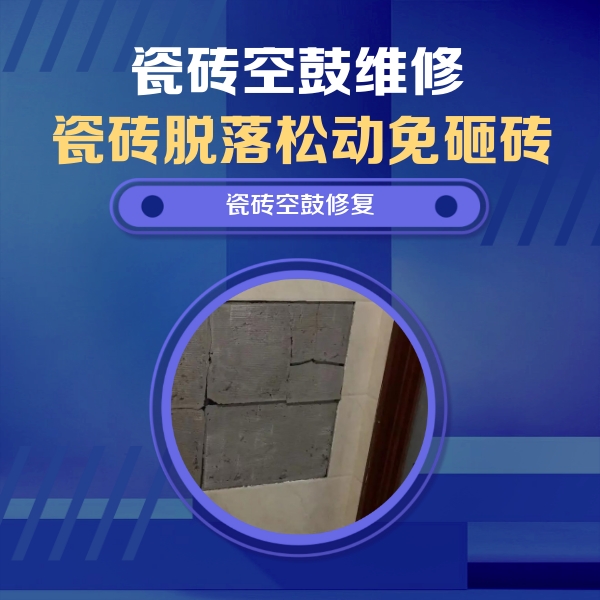 文圣瓷砖空鼓维修公司分享砖缝注浆修补空鼓的注意事项有哪些？