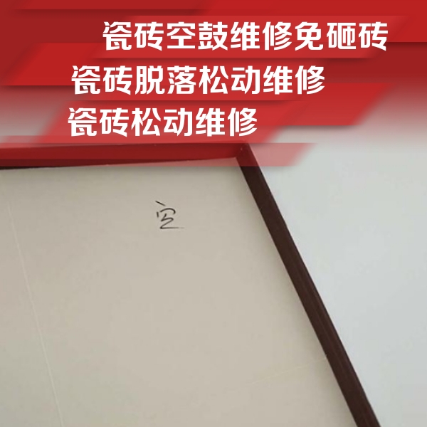 文圣瓷砖空鼓维修公司分享卫生间墙面瓷砖空鼓