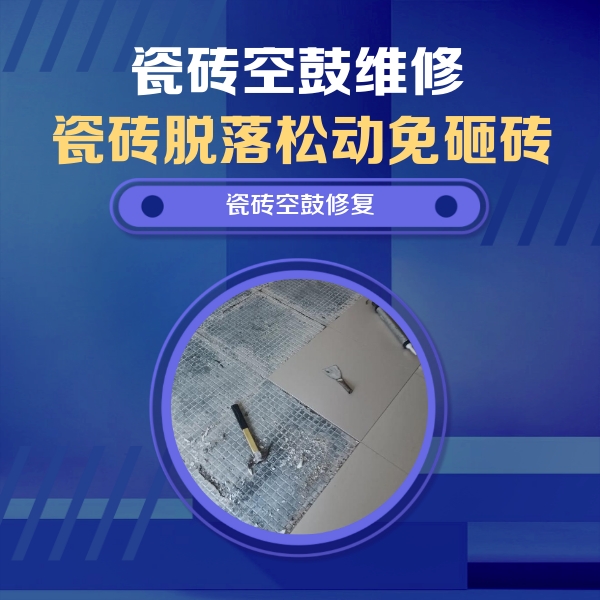 文圣瓷砖空鼓维修公司分享瓷砖松动维修的方法
