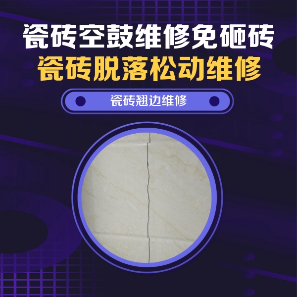 文圣瓷砖空鼓维修公司分享砖缝注浆修补空鼓的具体操作步骤是什么