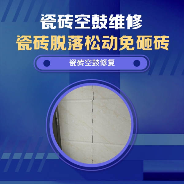 文圣瓷砖空鼓维修公司分享瓷砖空鼓面积较大时，除了注浆修补还有哪些维修方法？